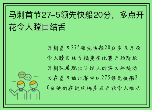 马刺首节27-5领先快船20分，多点开花令人瞠目结舌